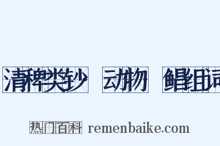 清稗类钞·动物·鲳组词是什么意思的图片